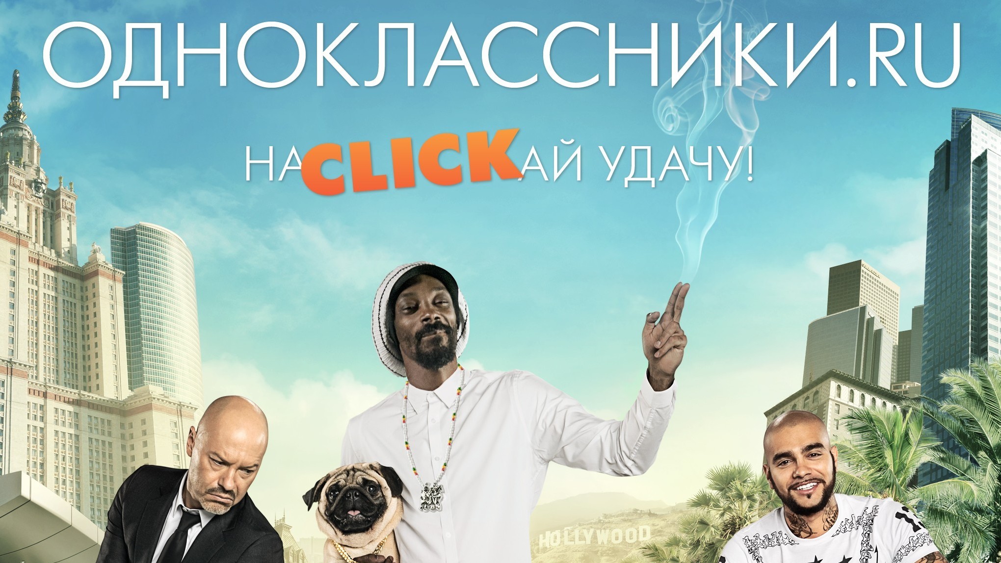 Одноклассники.ru: НаCLICKай удачу