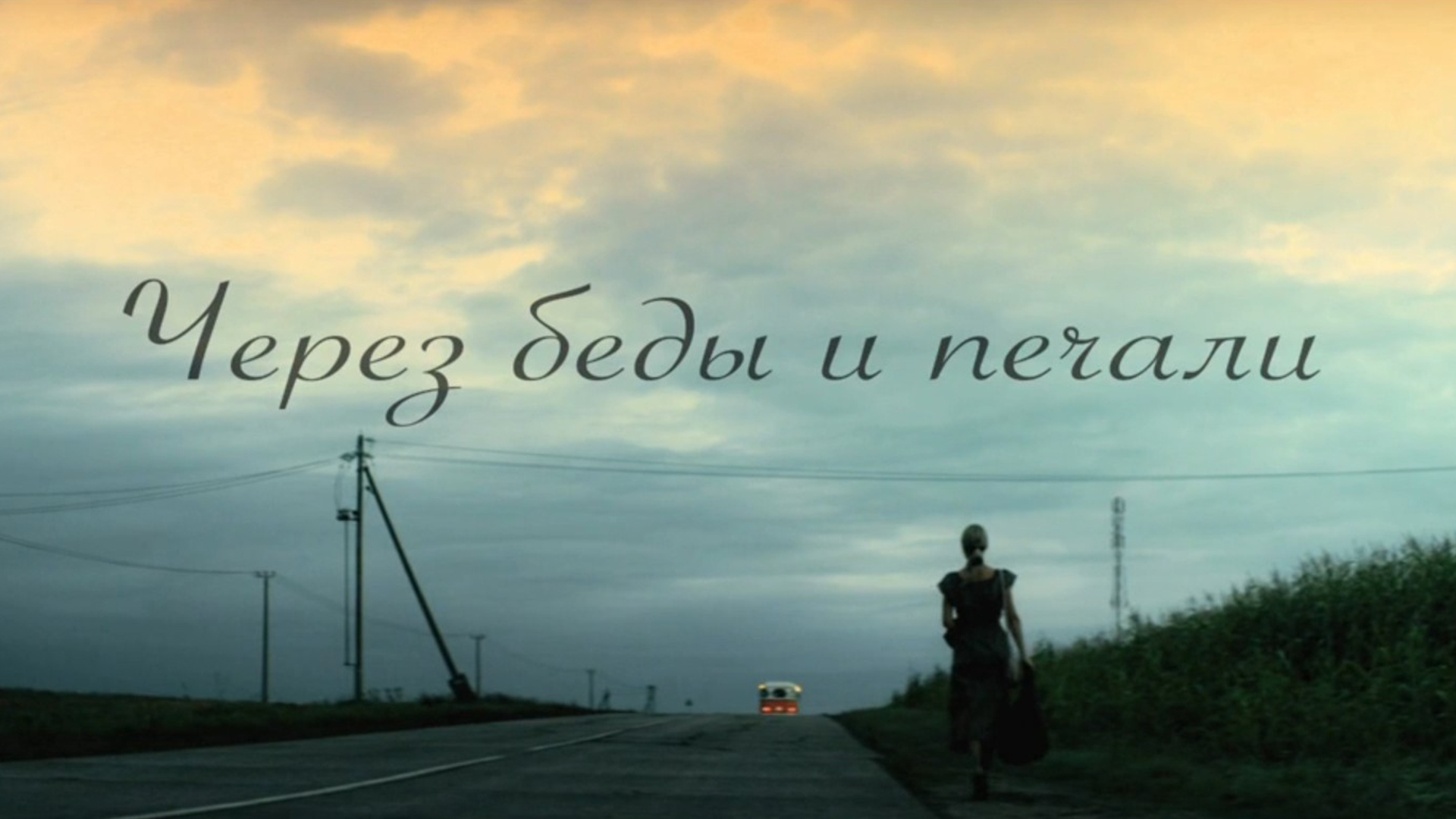 Через беды и печали