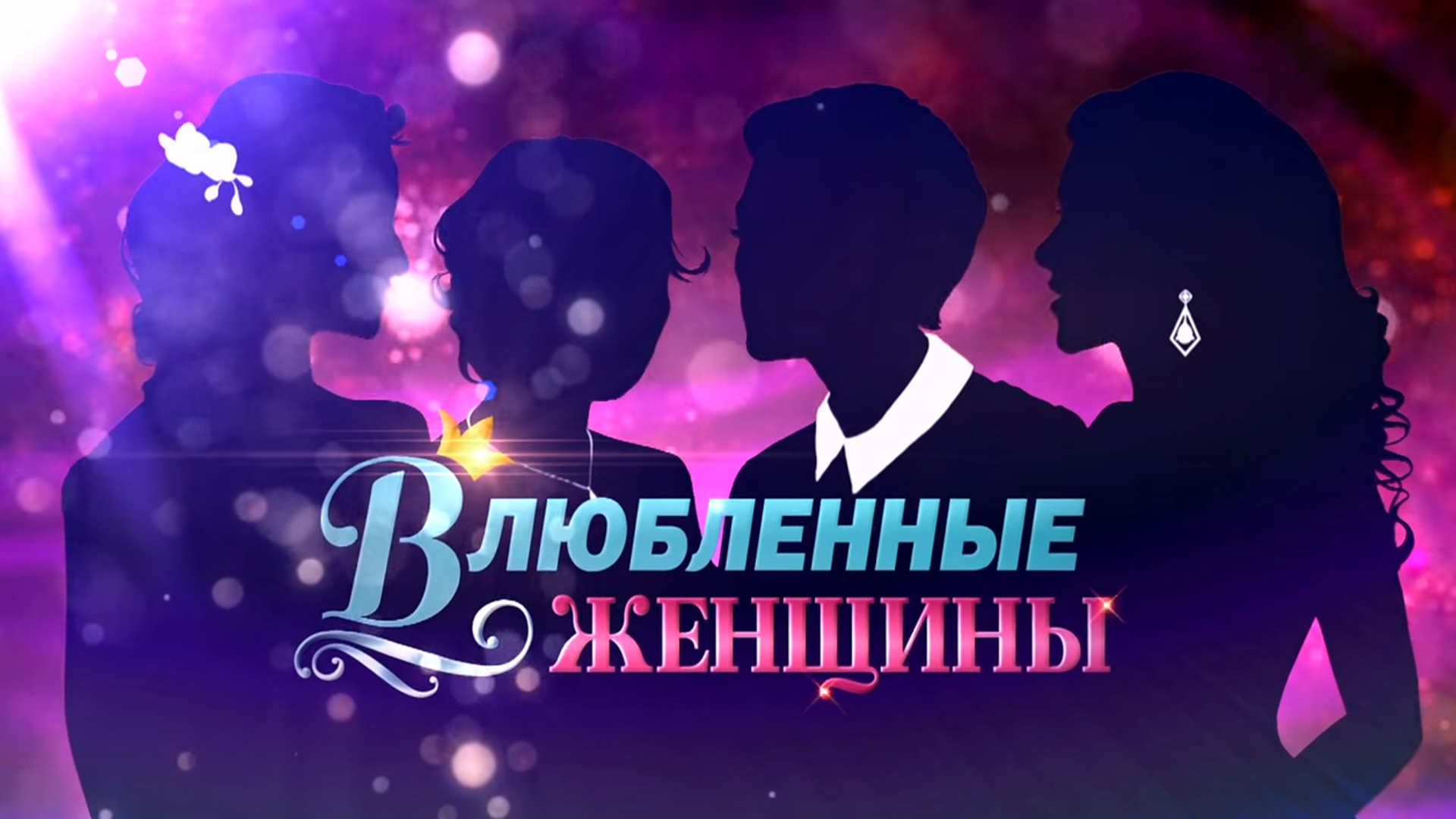 Влюбленные женщины