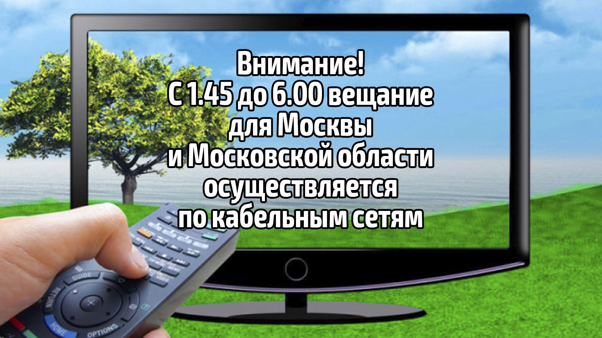 Внимание! С 1.45 до 6.00 вещание для Москвы и Московской области осуществляется по кабельным сетям