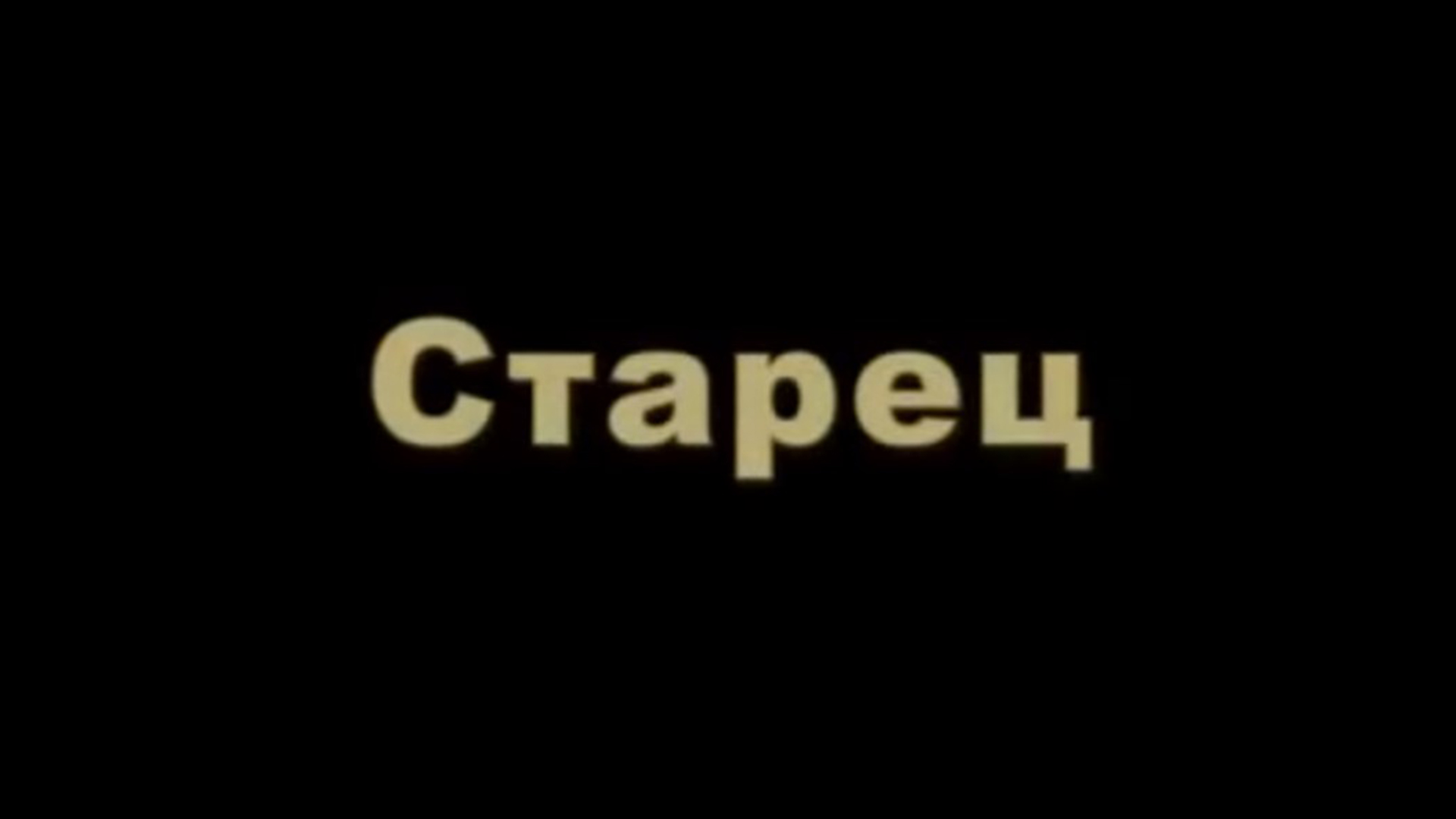 Старец