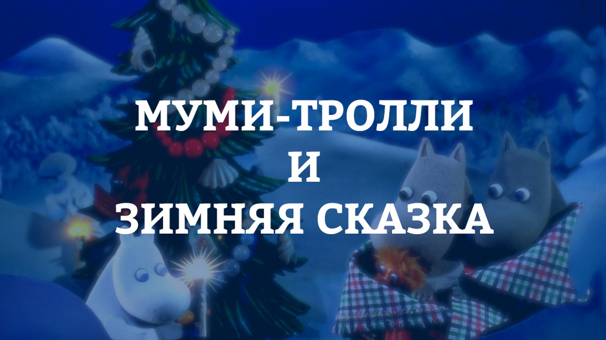 Муми-тролли и зимняя сказка