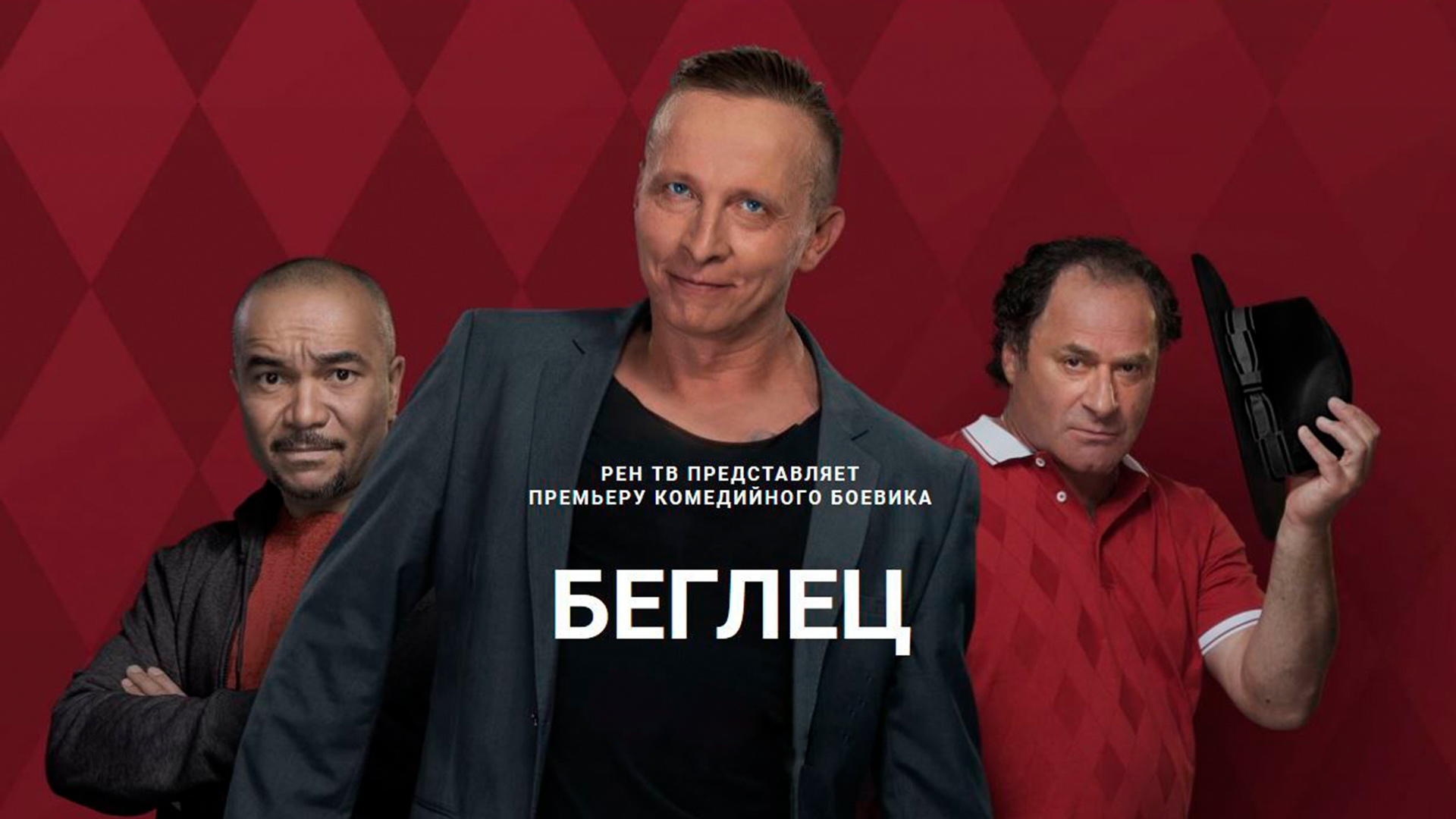 Беглец