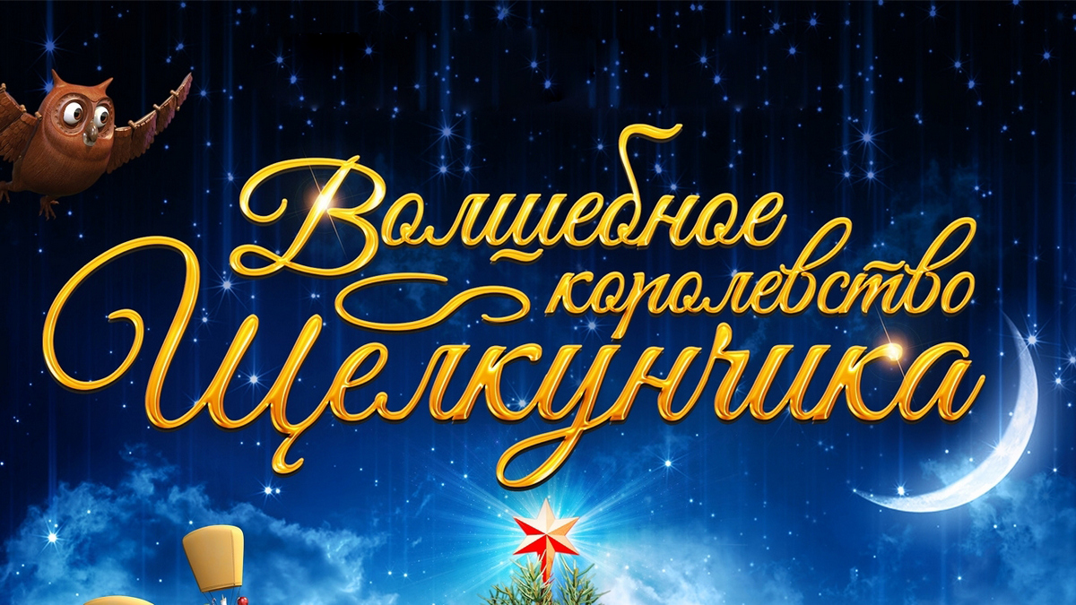 Волшебное королевство Щелкунчика