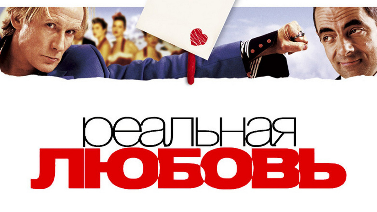 Реальная любовь