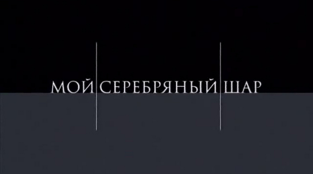 Мой серебряный шар