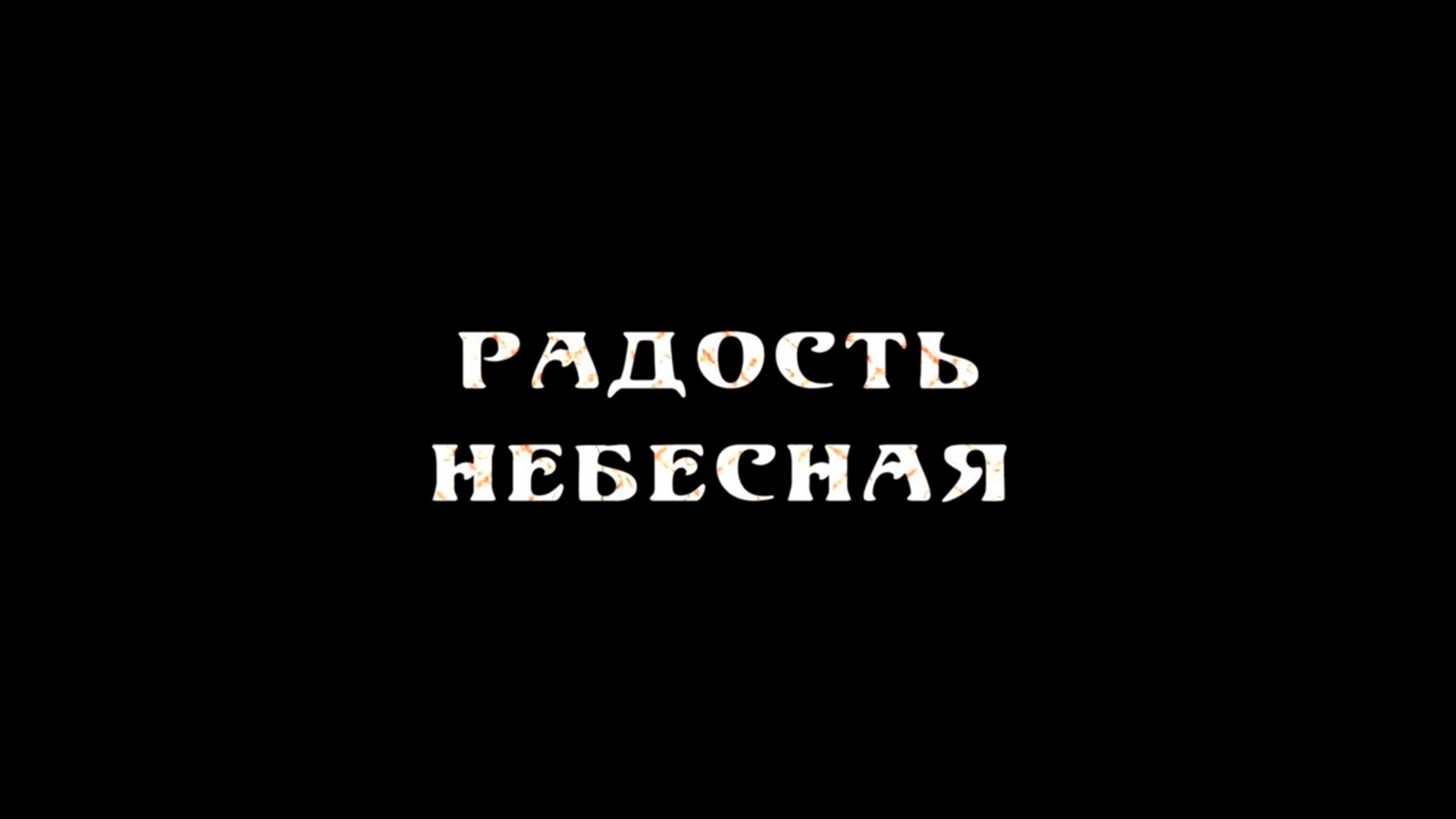 Радость небесная