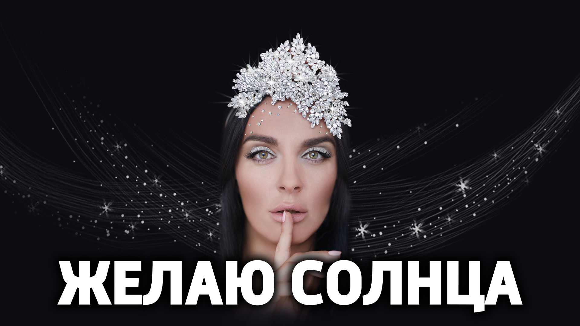 Желаю солнца