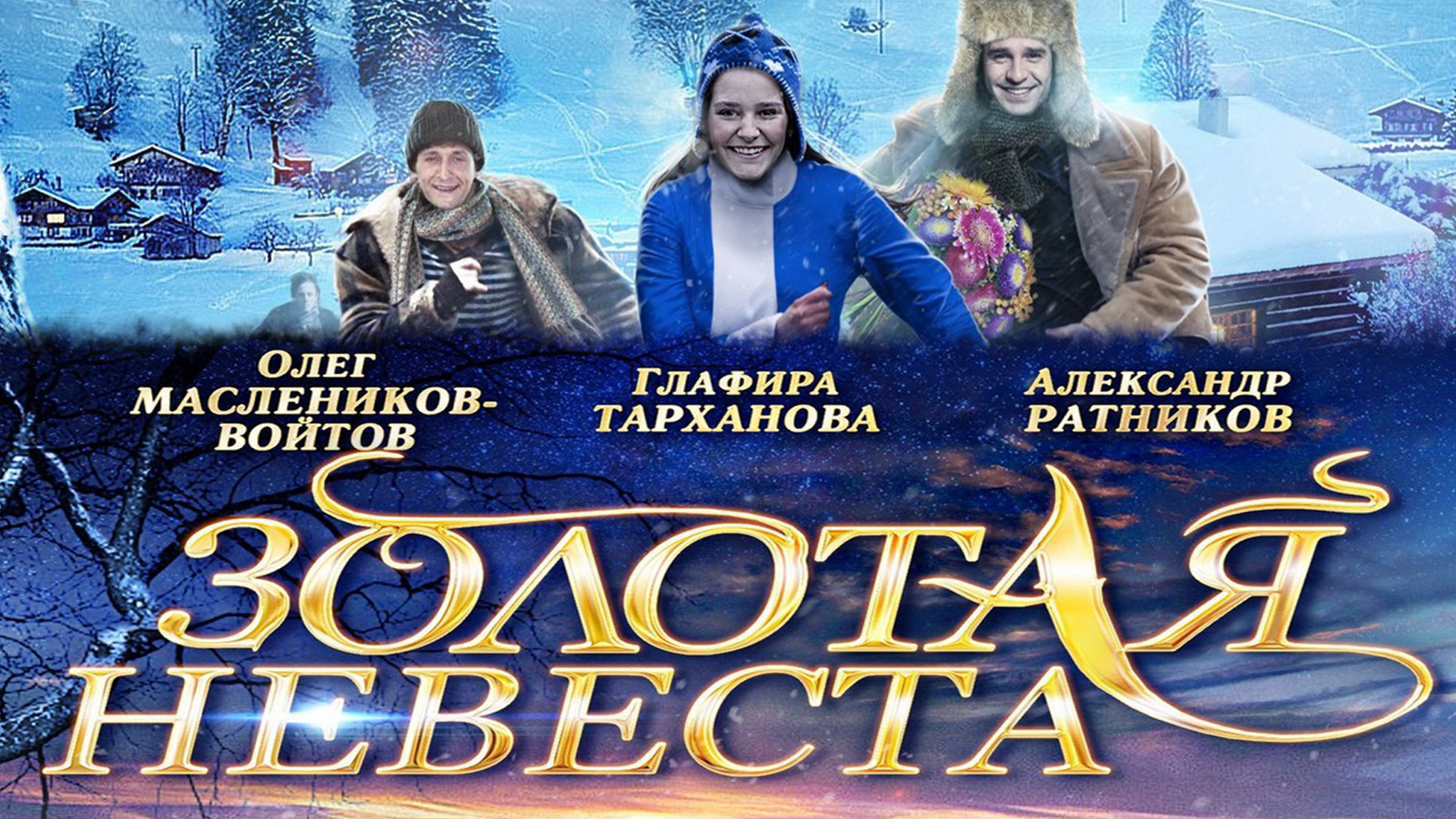 Золотая невеста