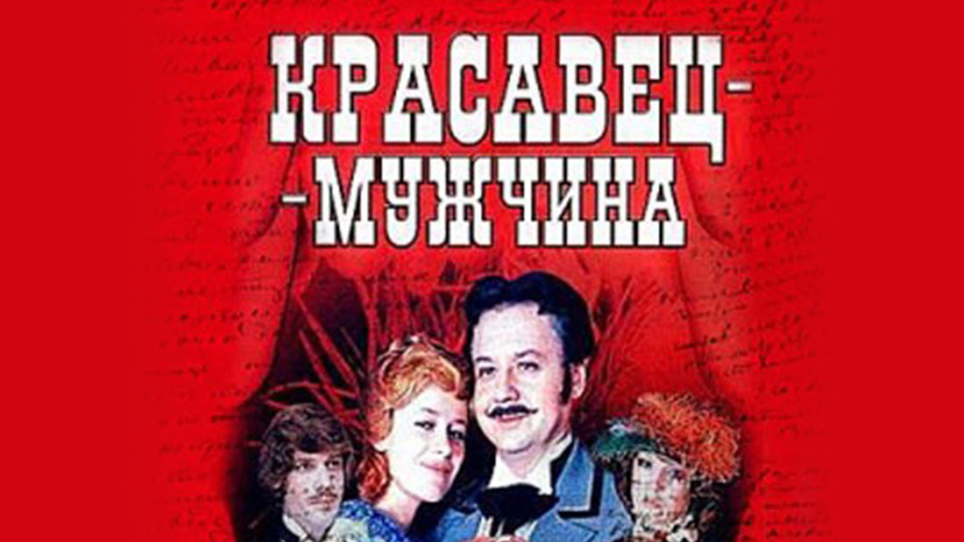 Красавец-мужчина