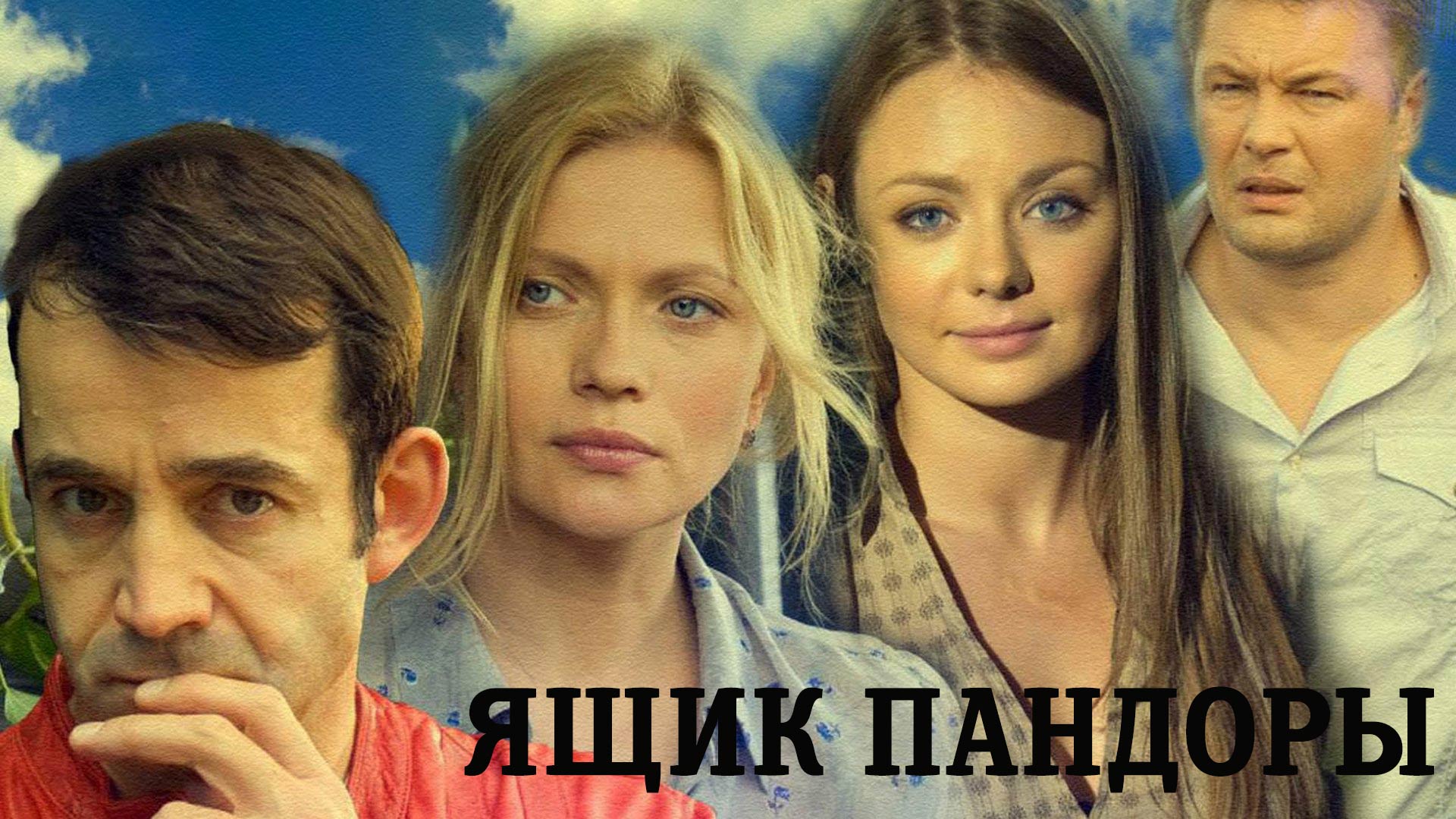 Ящик Пандоры