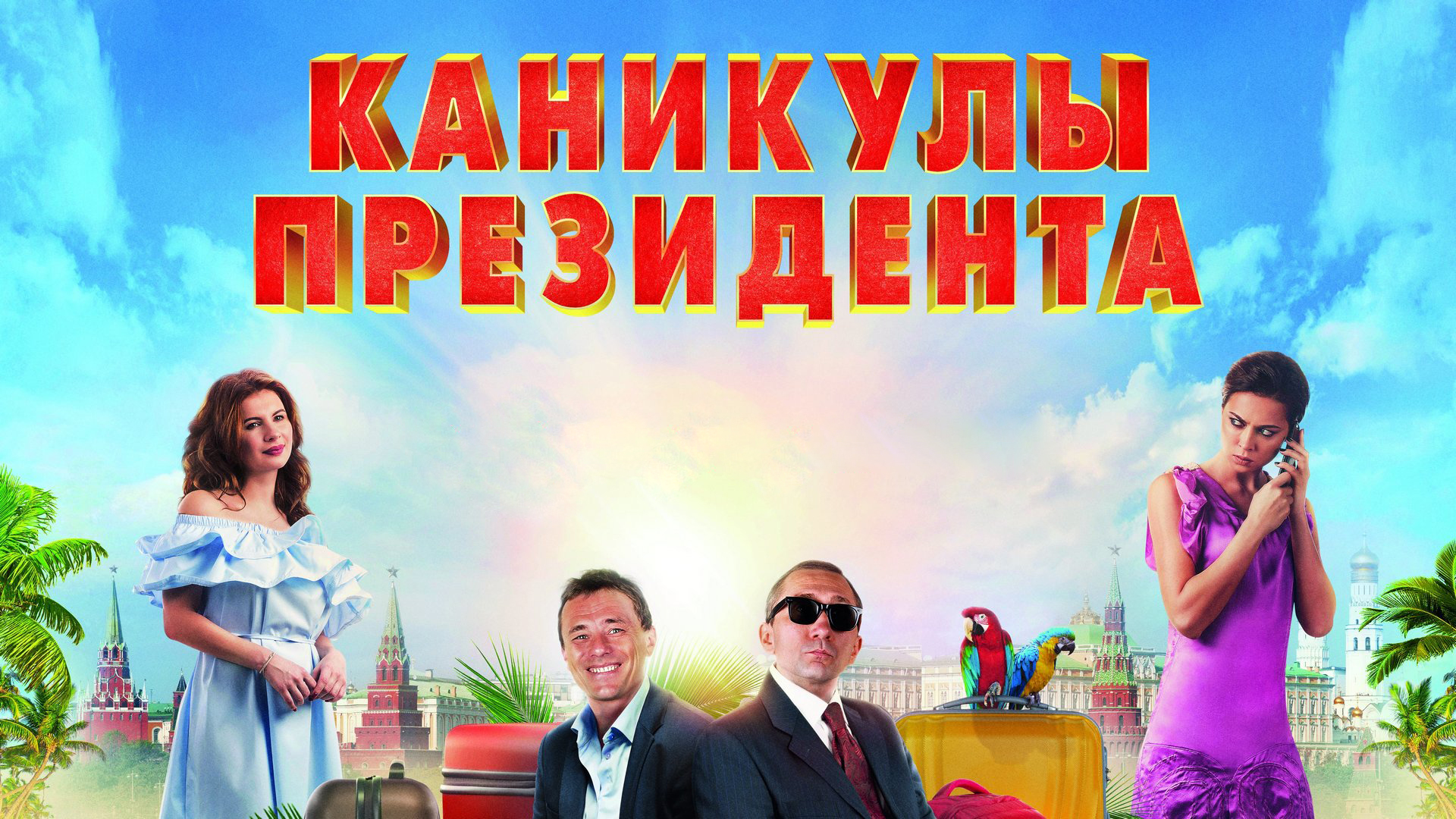 Каникулы президента