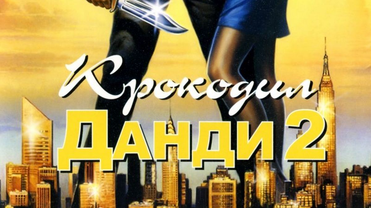 Крокодил Данди 2