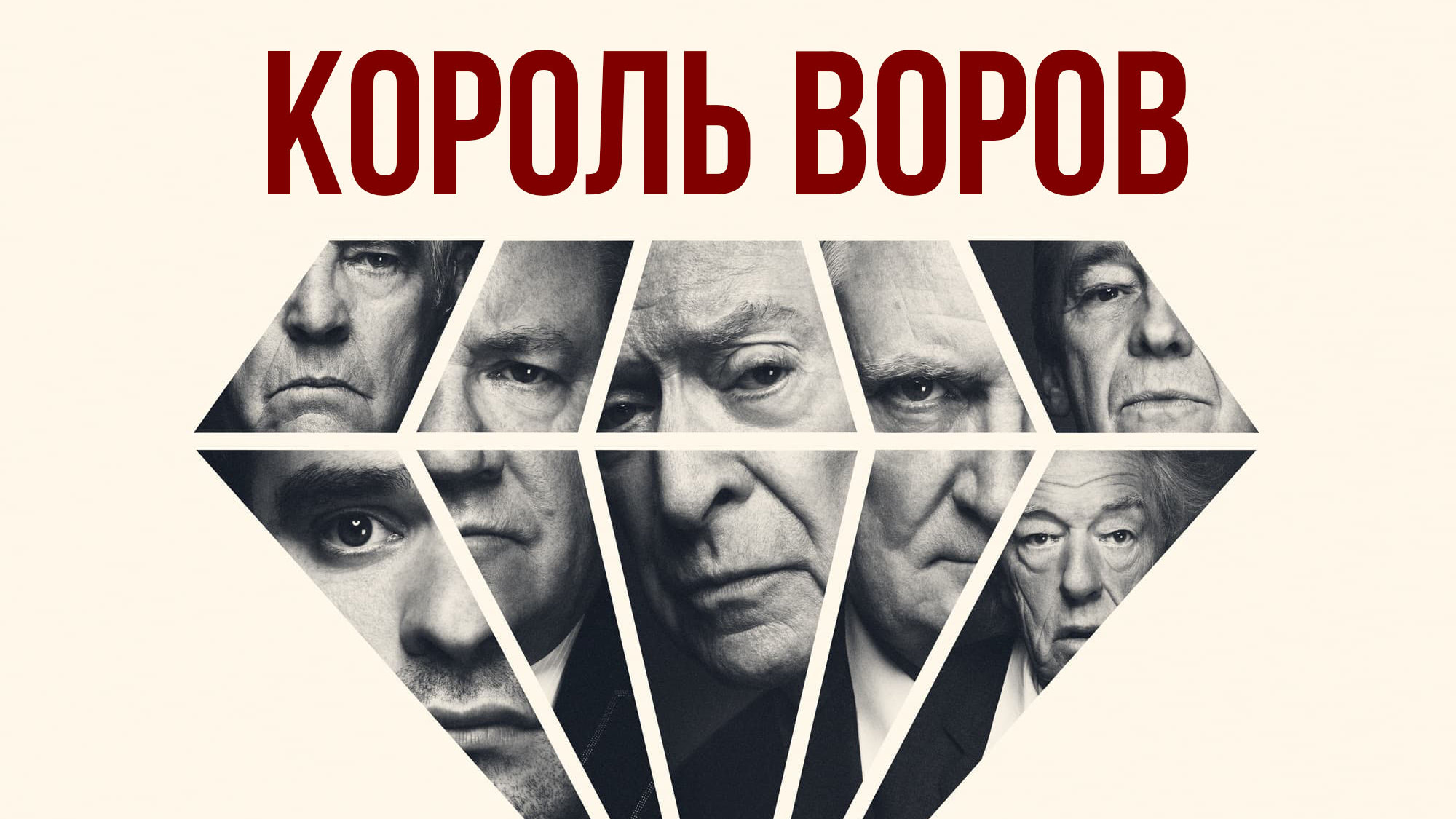 Король воров