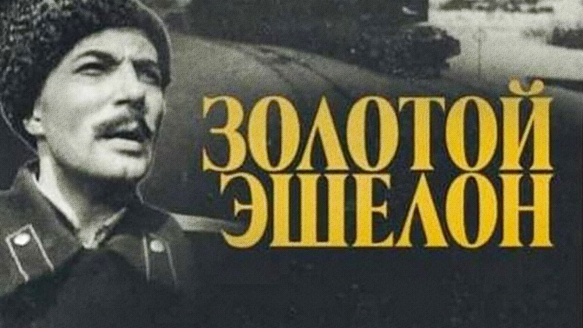 Золотой эшелон