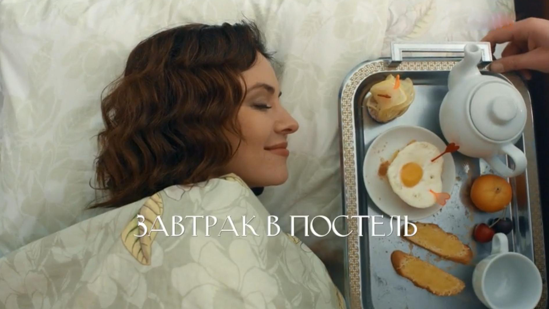 Завтрак в постель актеры и роли фото Завтрак в постель 21 апреля 2024 года - Русский роман - Москва - Рамблер/телепро