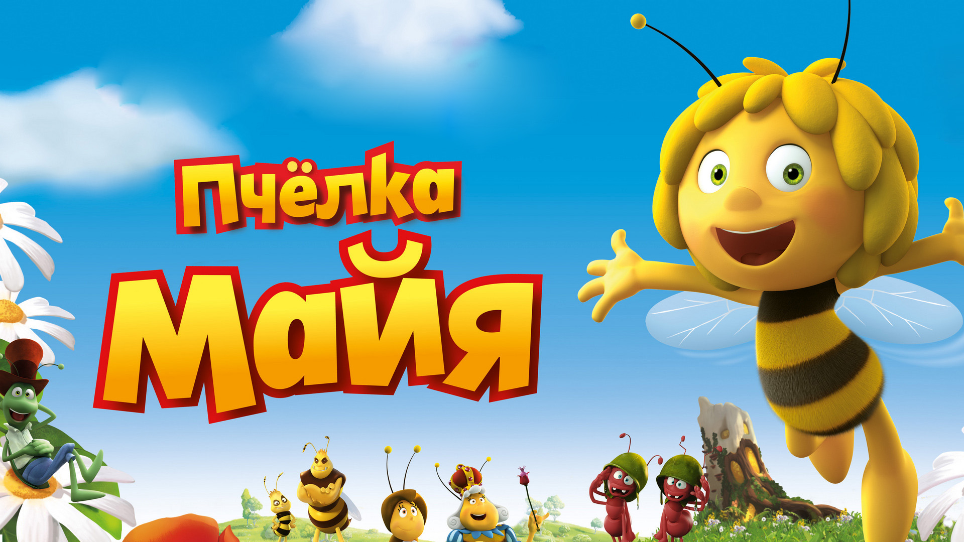 Пчёлка Майя