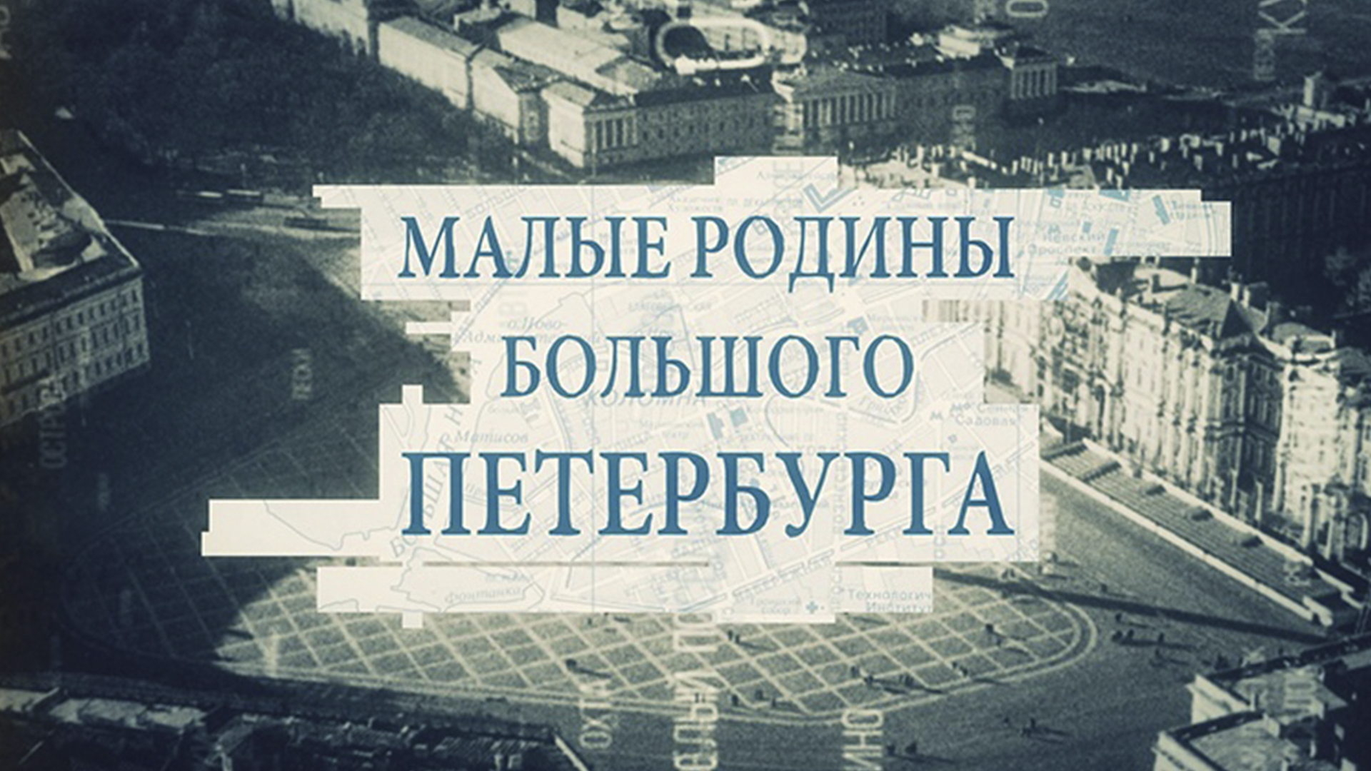 Малые родины большого Петербурга