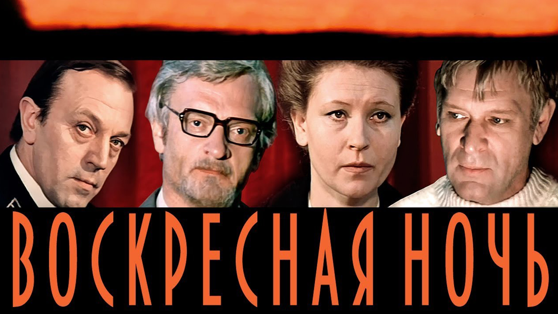 Воскресная ночь