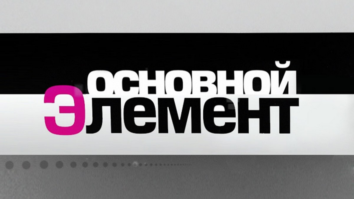 Основной элемент