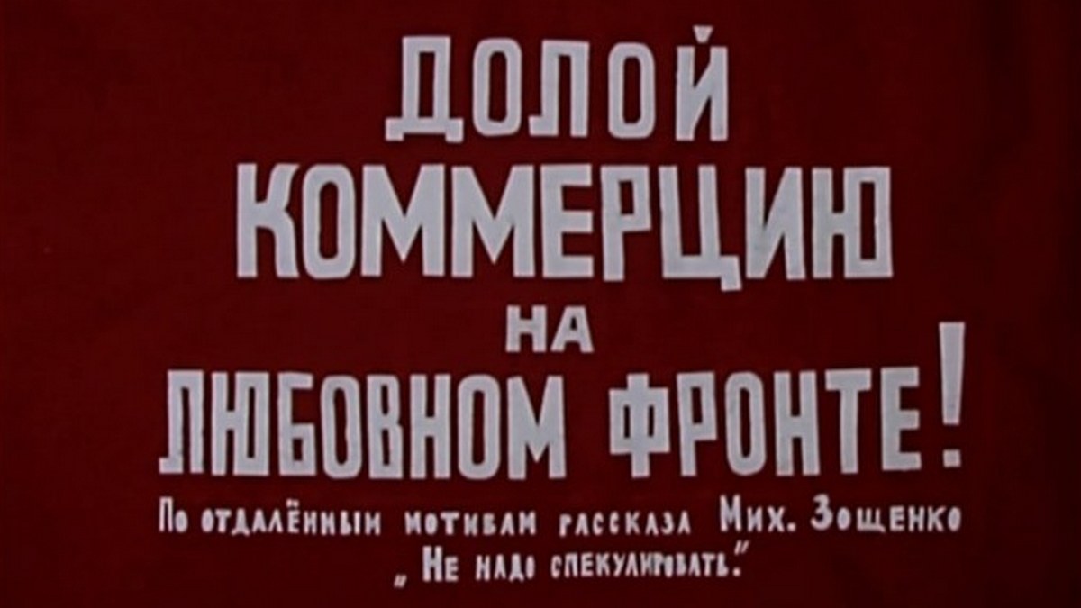 Долой коммерцию на любовном фронте, или Услуги по взаимности