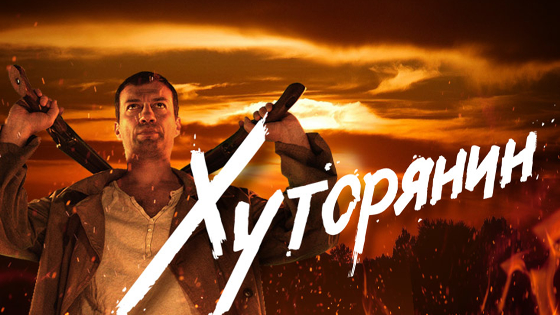 Хуторянин