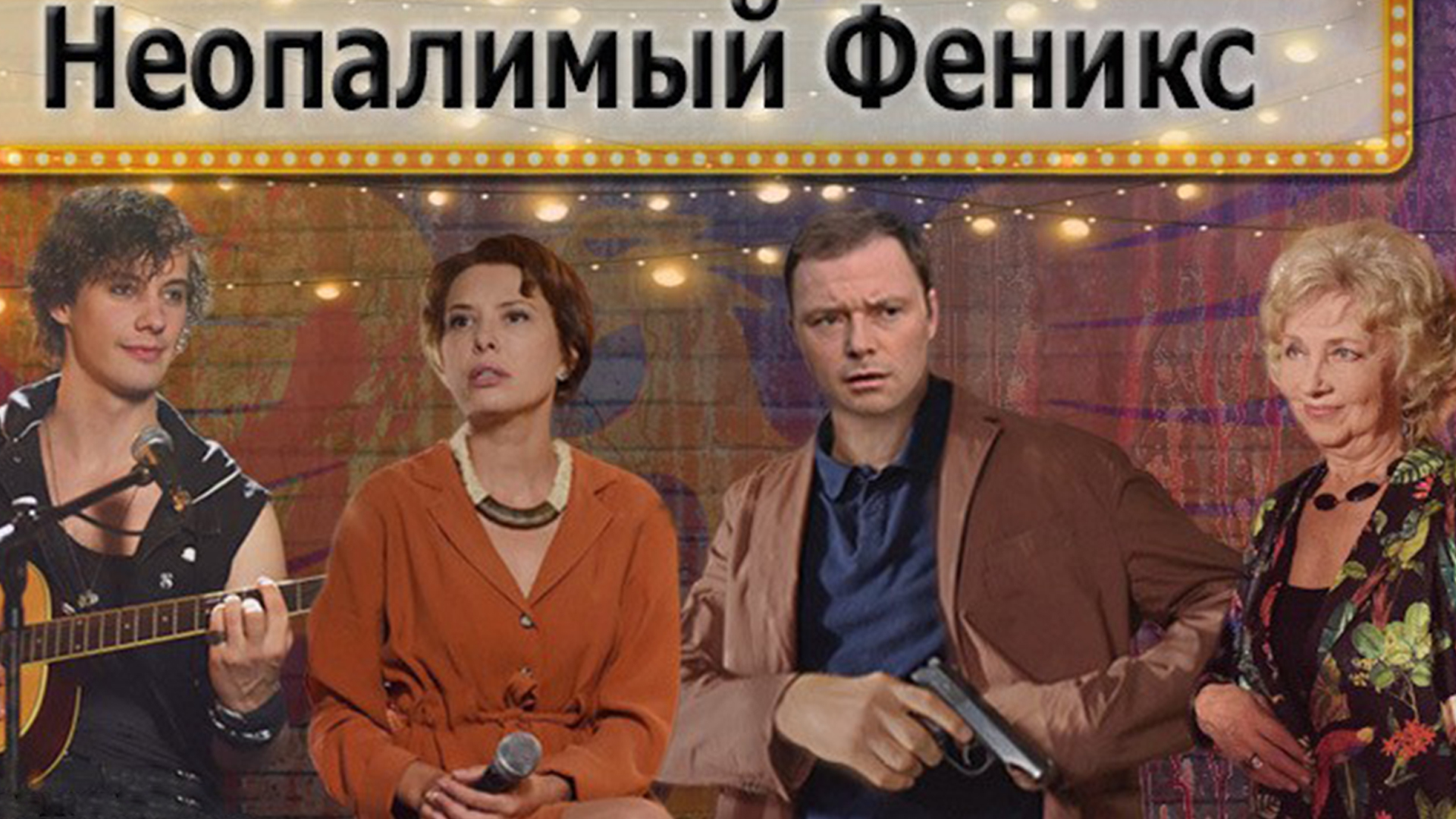 Неопалимый Феникс