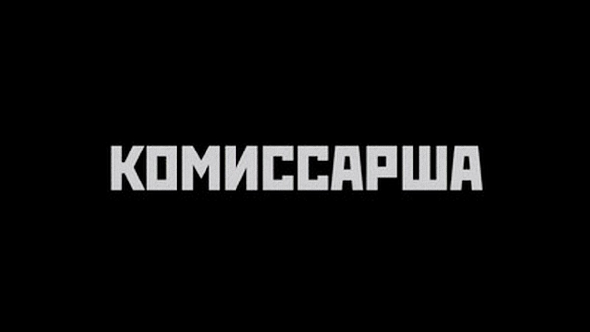 Комиссарша