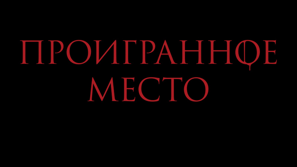 Проигранное место