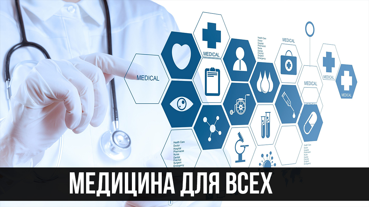 Медицина для всех