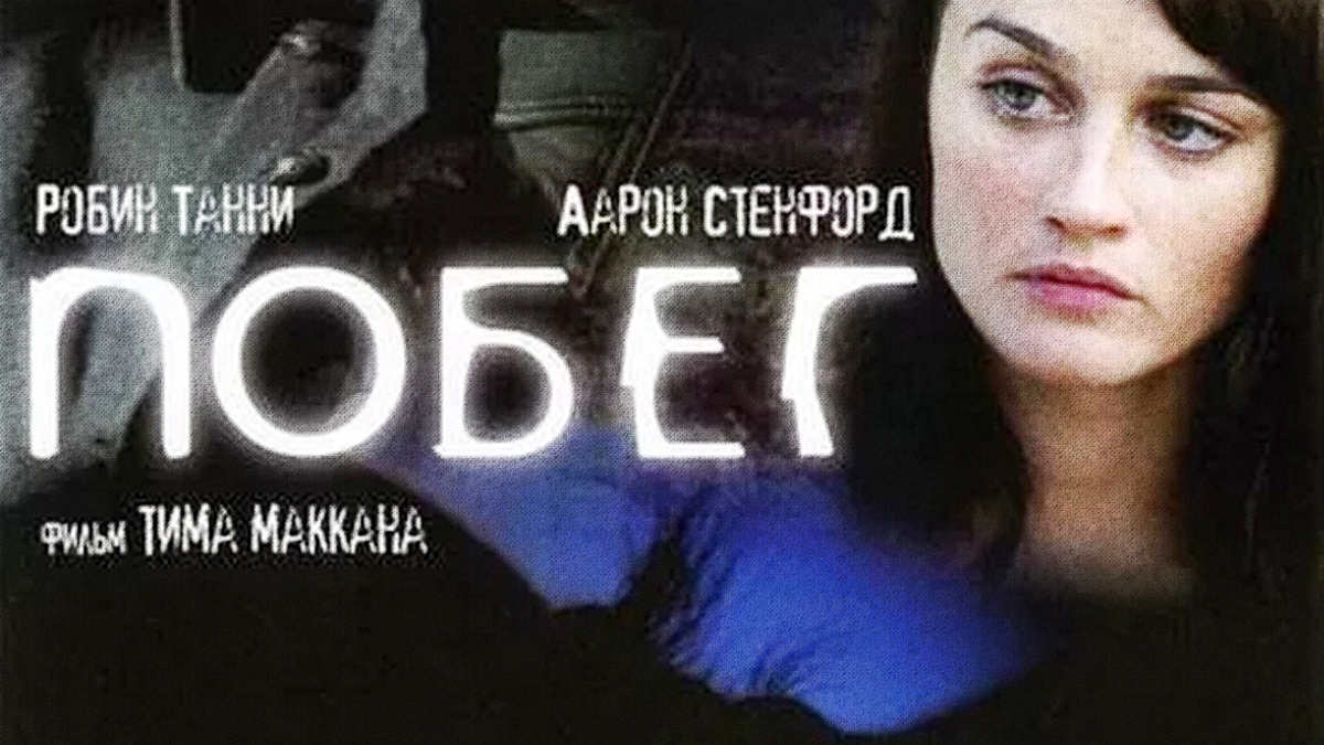 Побег