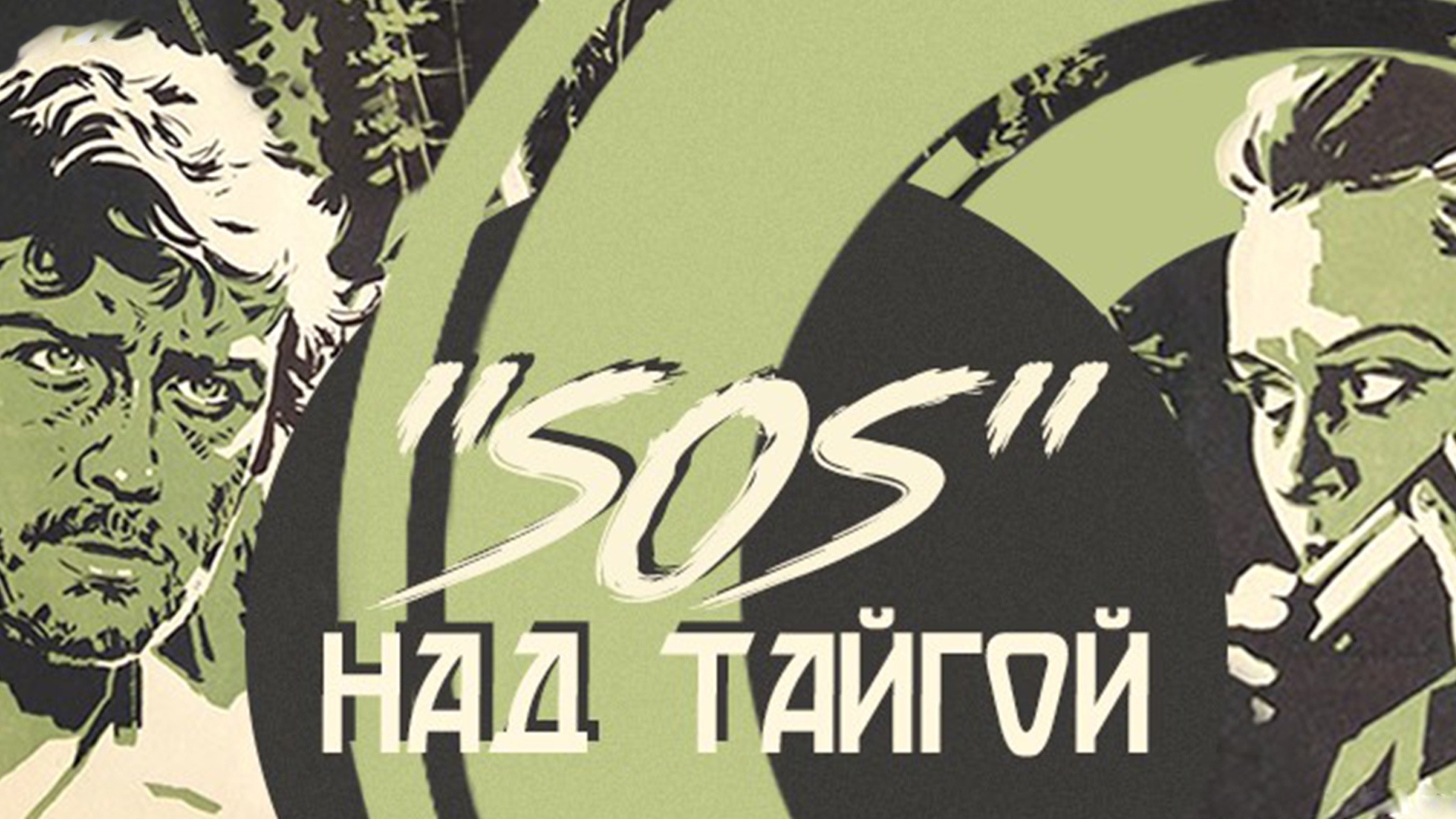 «SOS» над тайгой