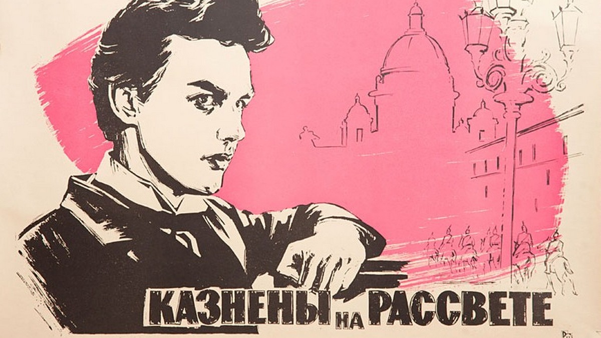 Казнены на рассвете