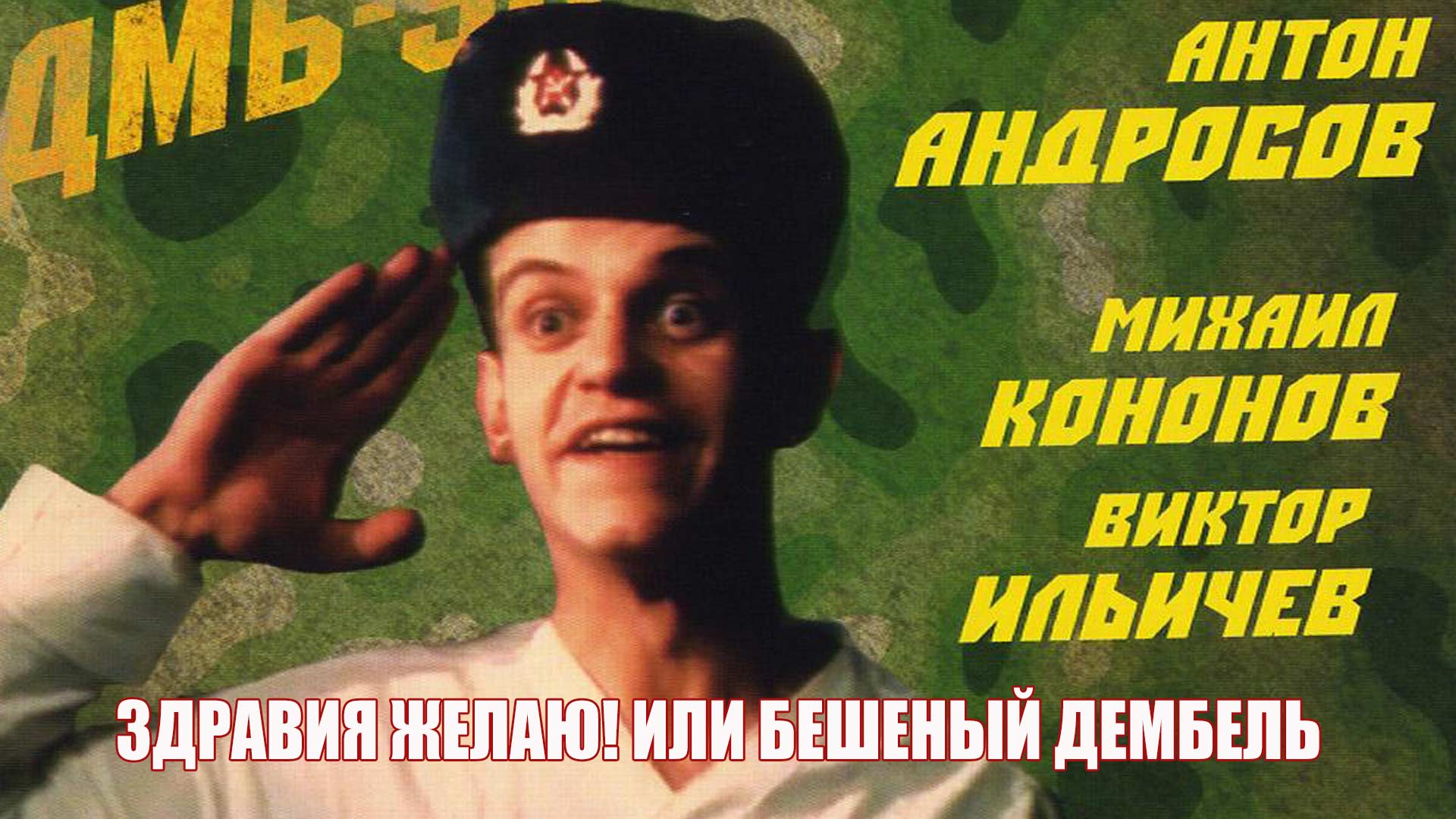 Здравия желаю! или Бешеный дембель