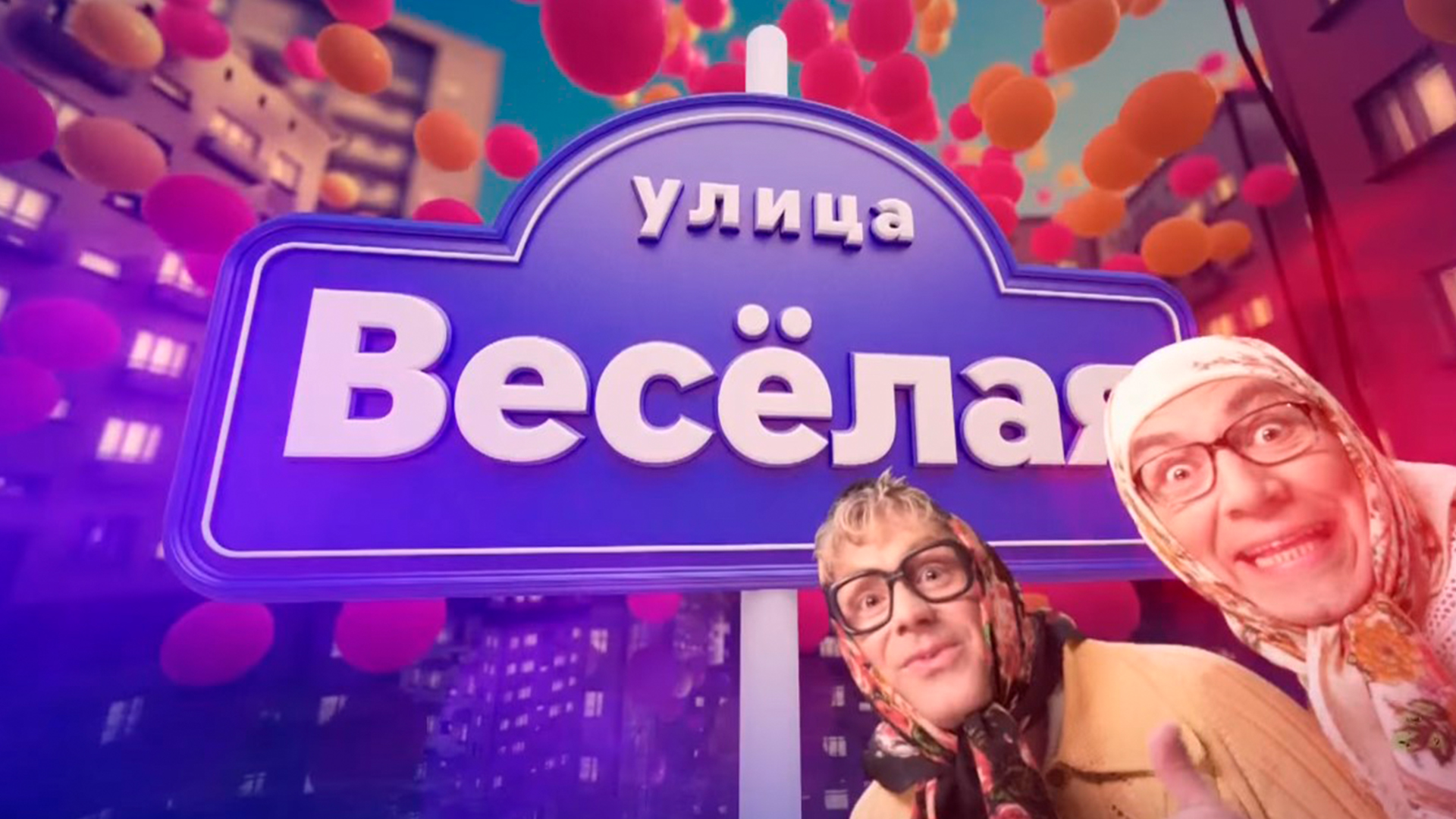 Улица Весёлая