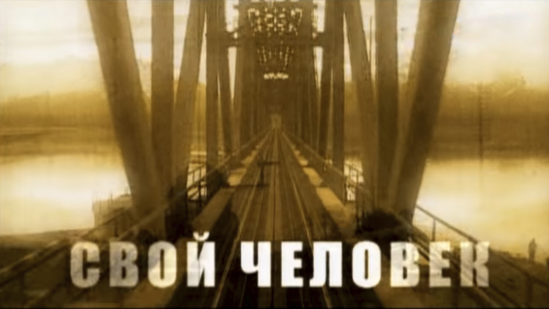 Свой человек