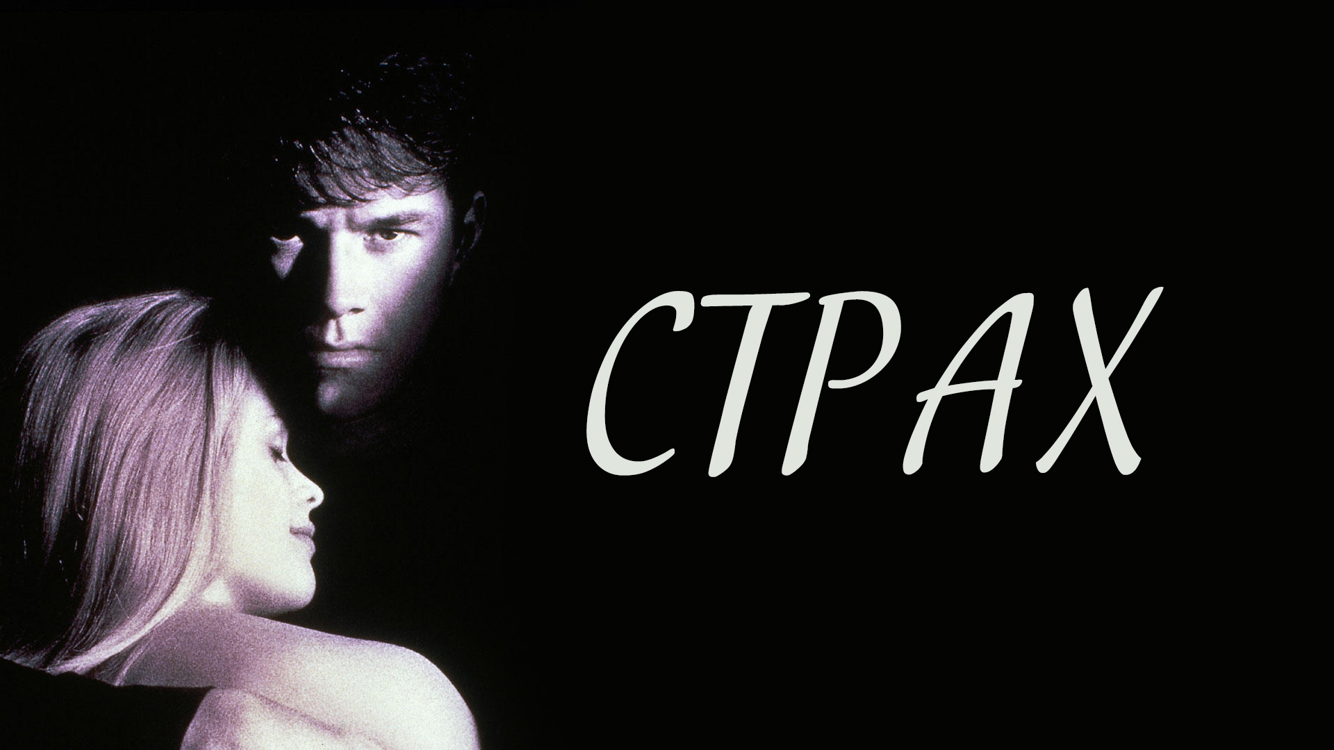 Страх