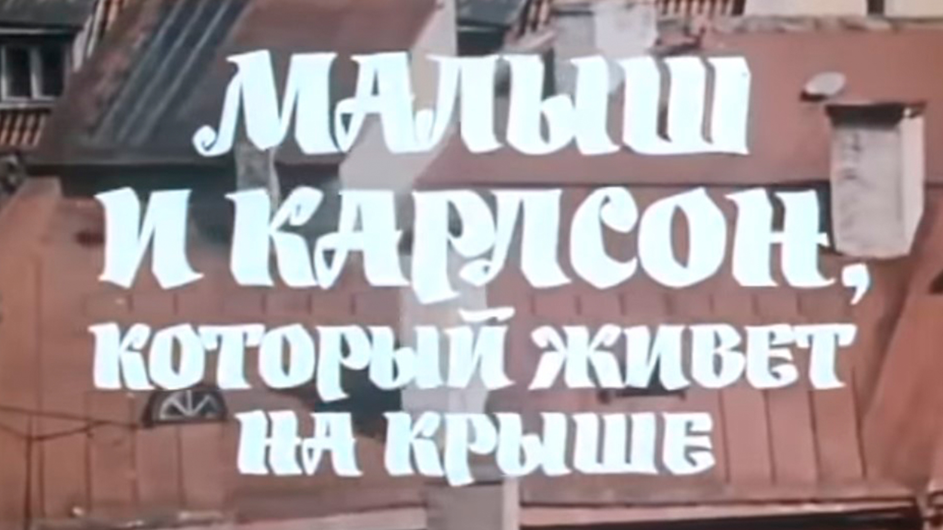 Малыш и Карлсон, который живёт на крыше