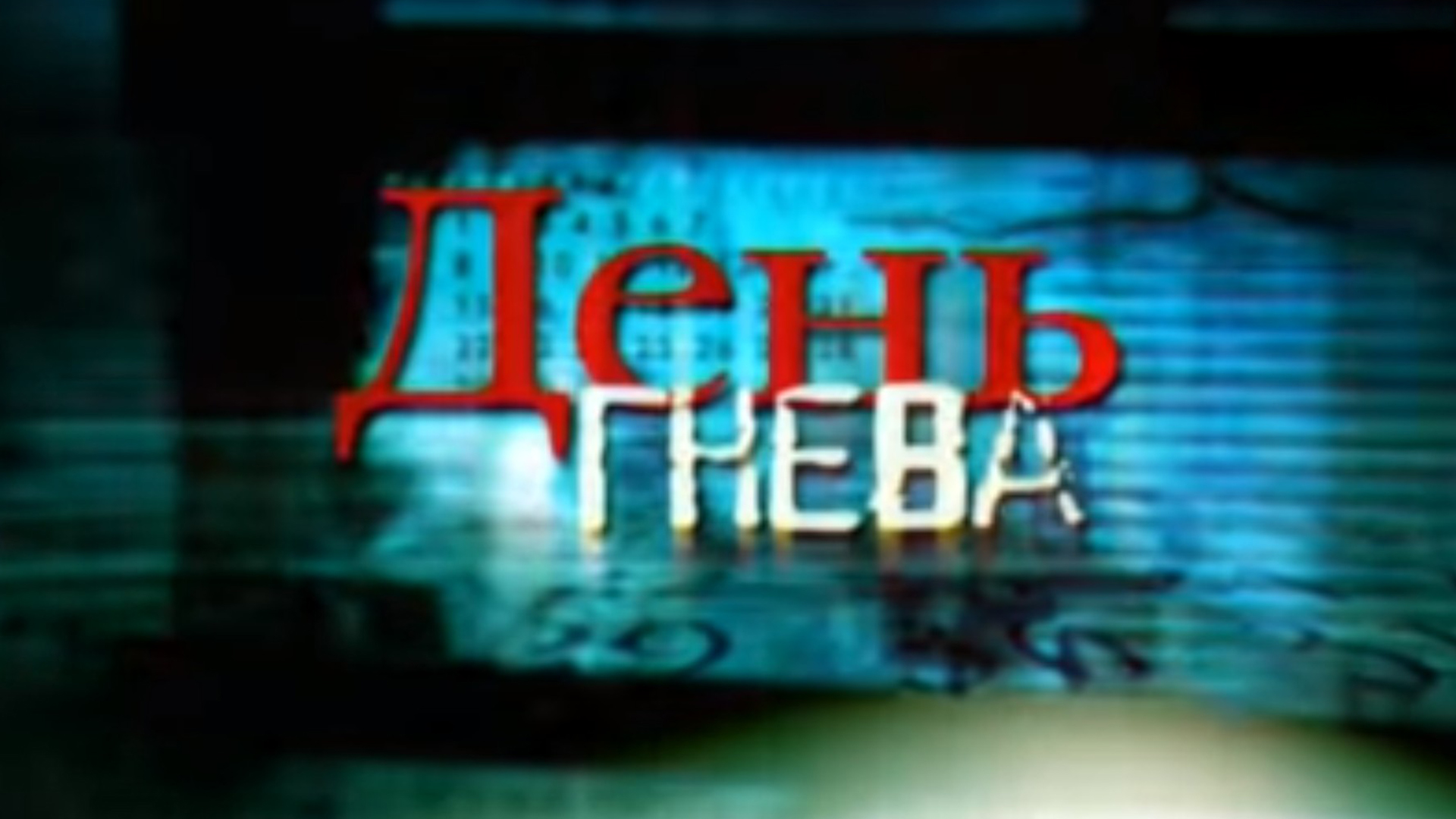 День гнева