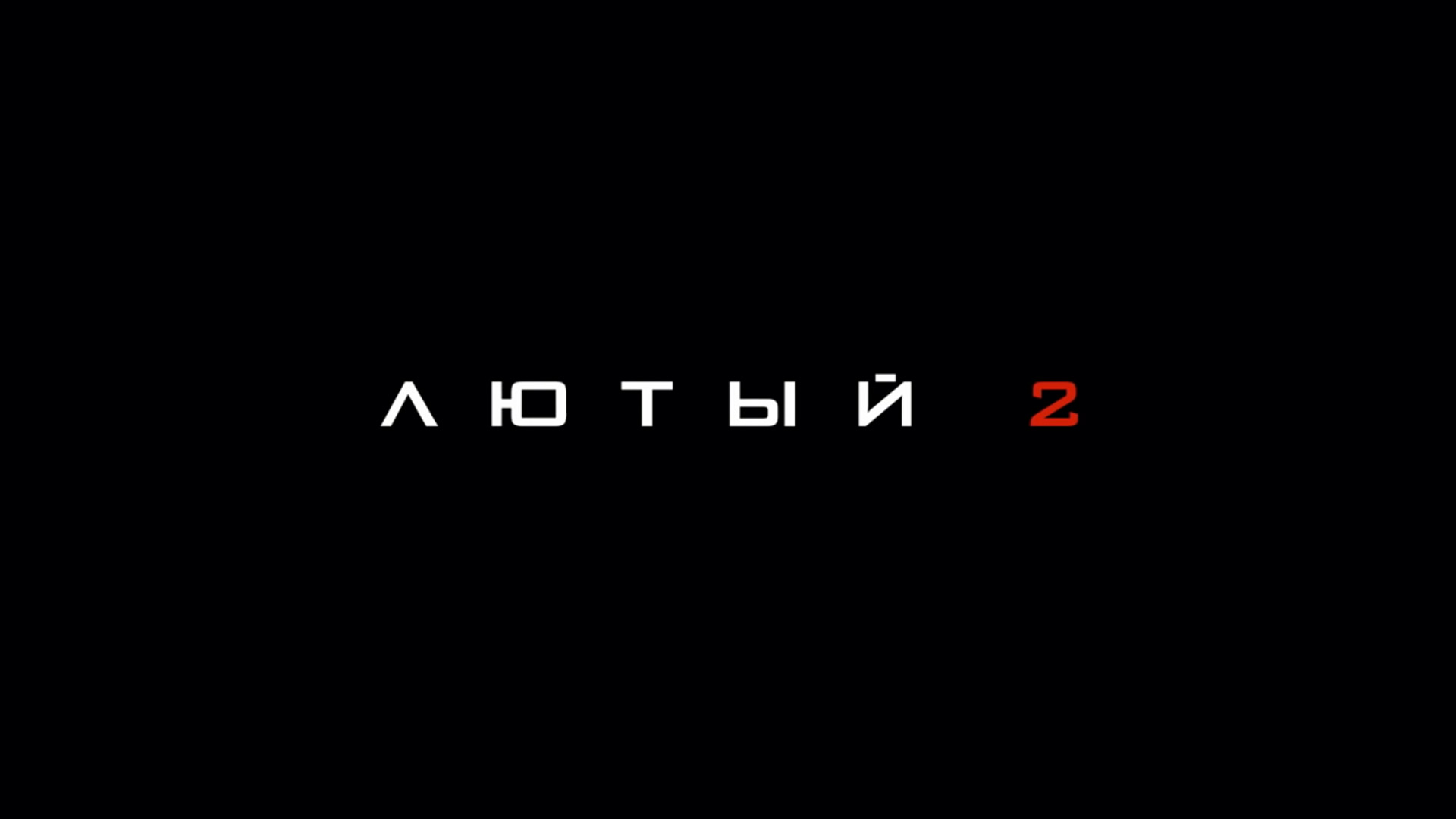 Лютый 2