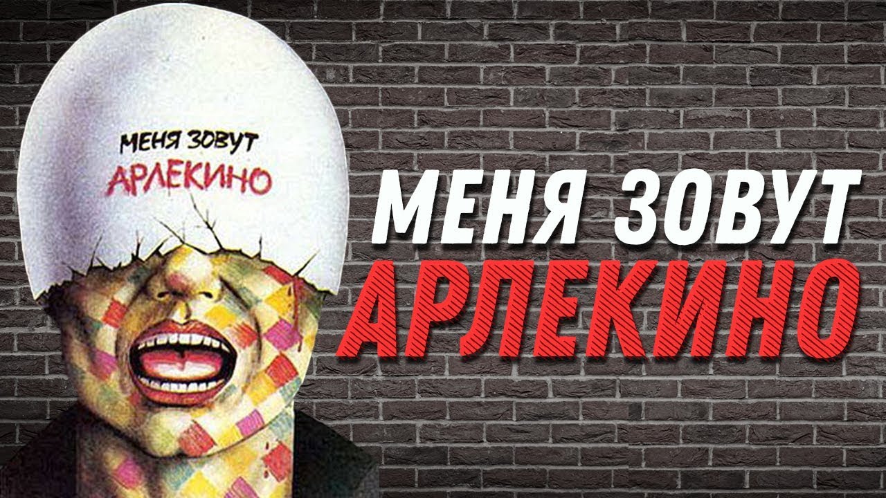 Меня зовут Арлекино