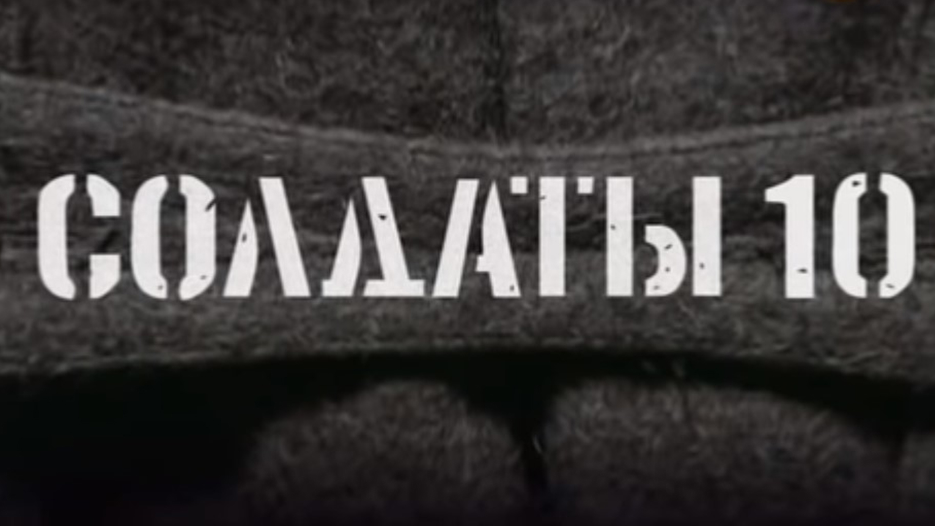 Солдаты 10