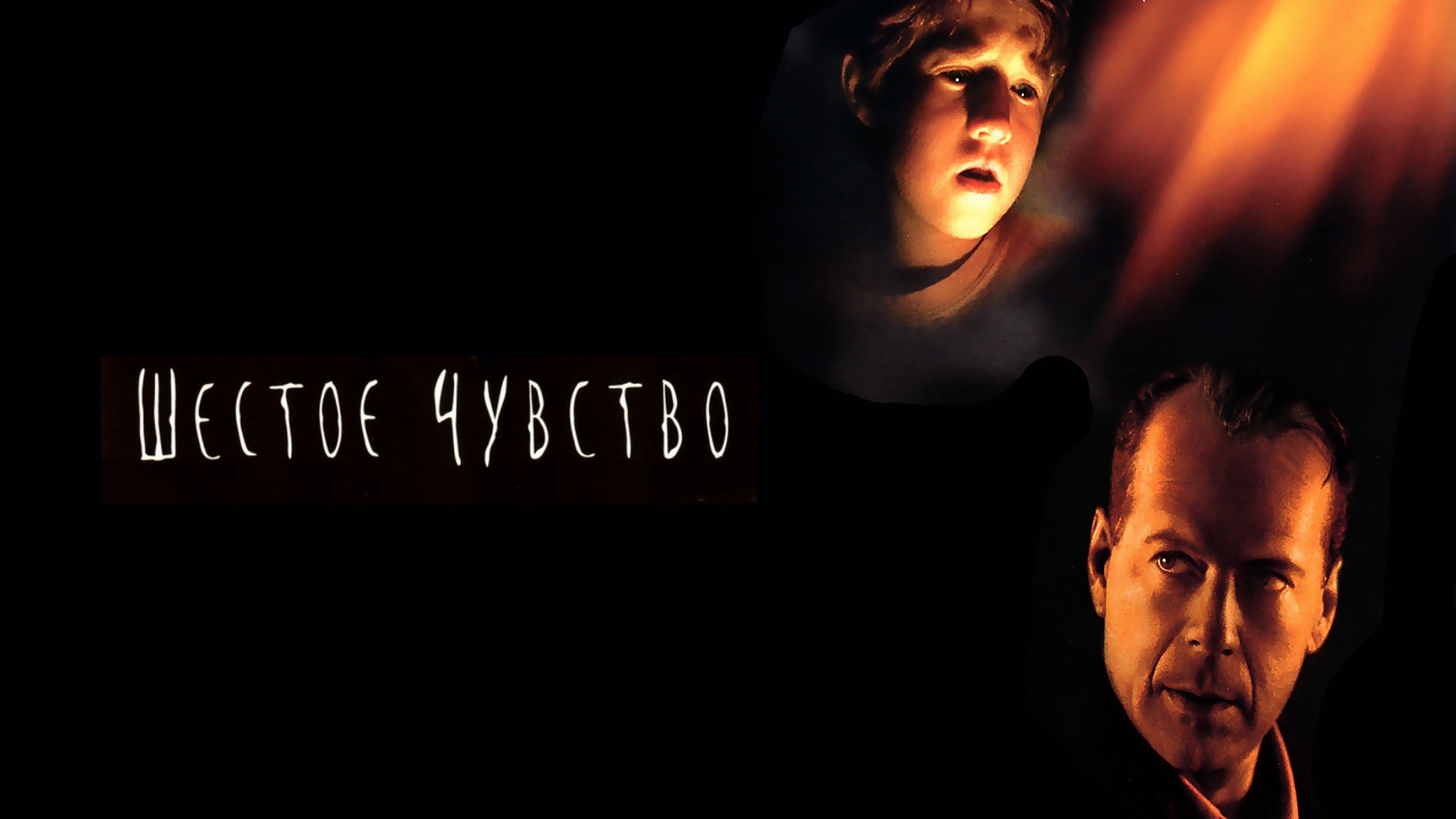 Шестое чувство