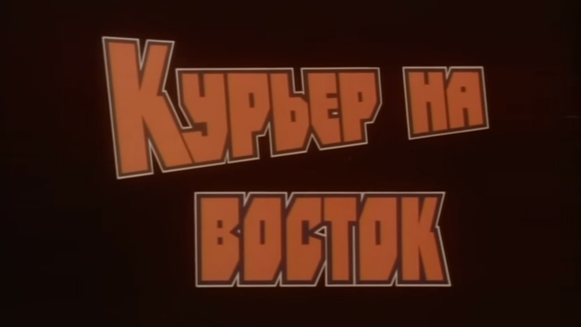 Курьер на восток