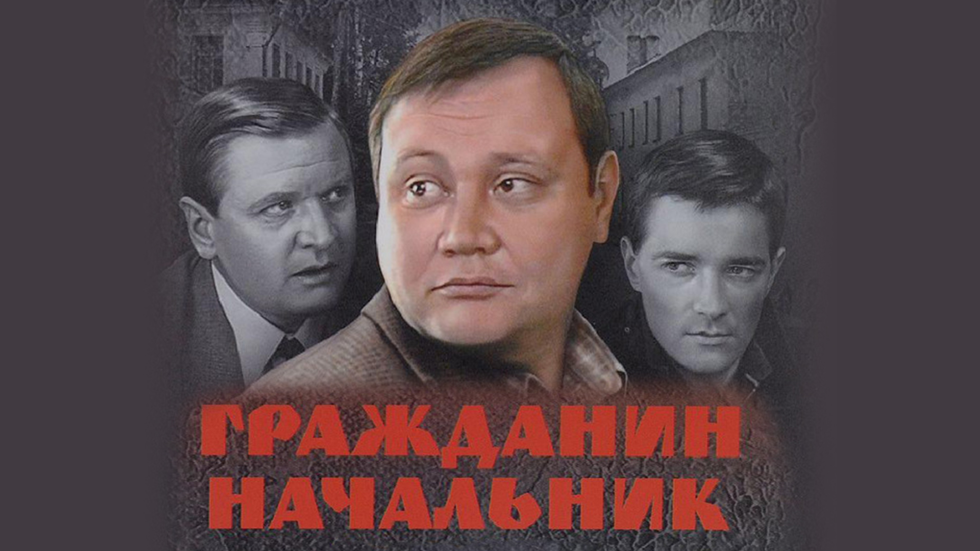 Гражданин начальник: когда смотреть по ТВ в городе Москва - Родное кино -  Рамблер/телепрограмма