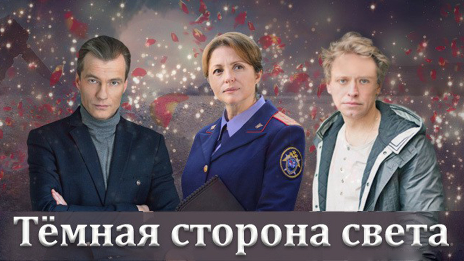Тёмная сторона света