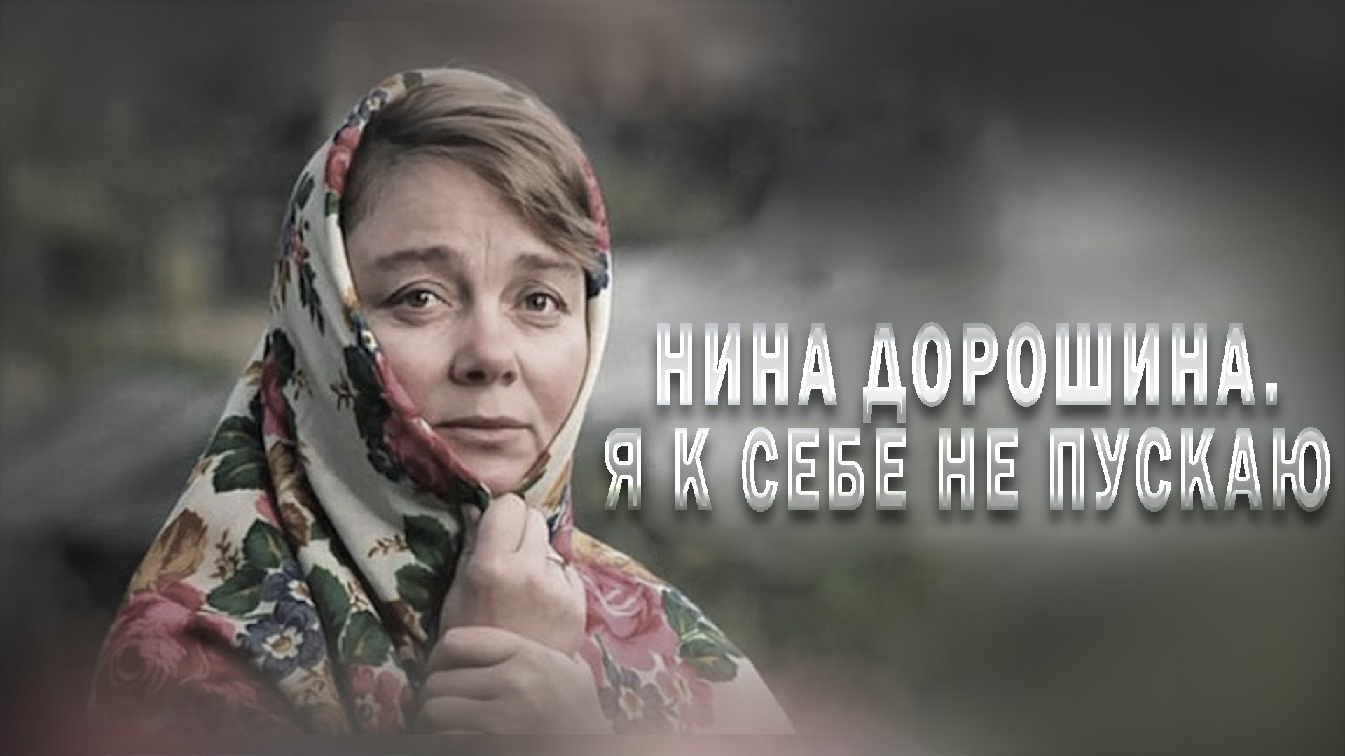 Нина Дорошина. Я к себе не пускаю