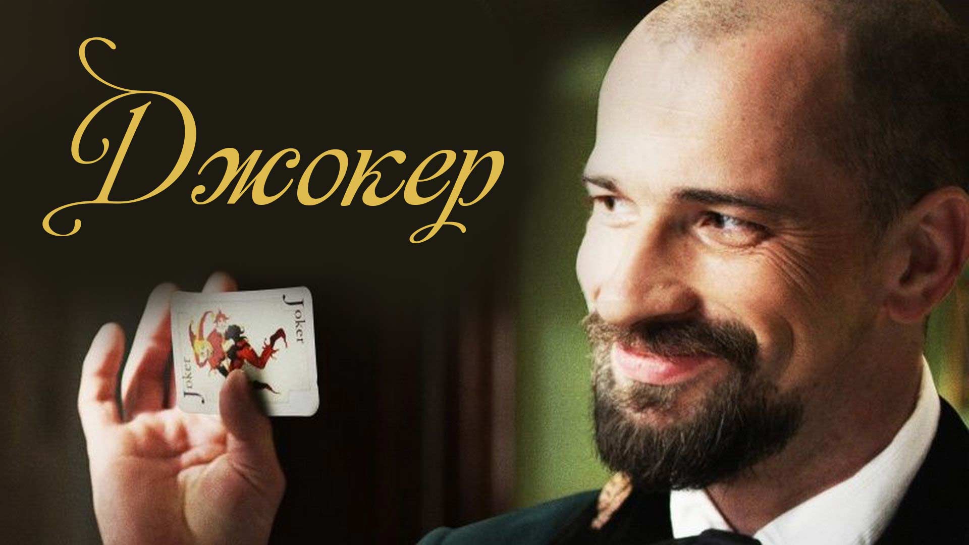 Джокер