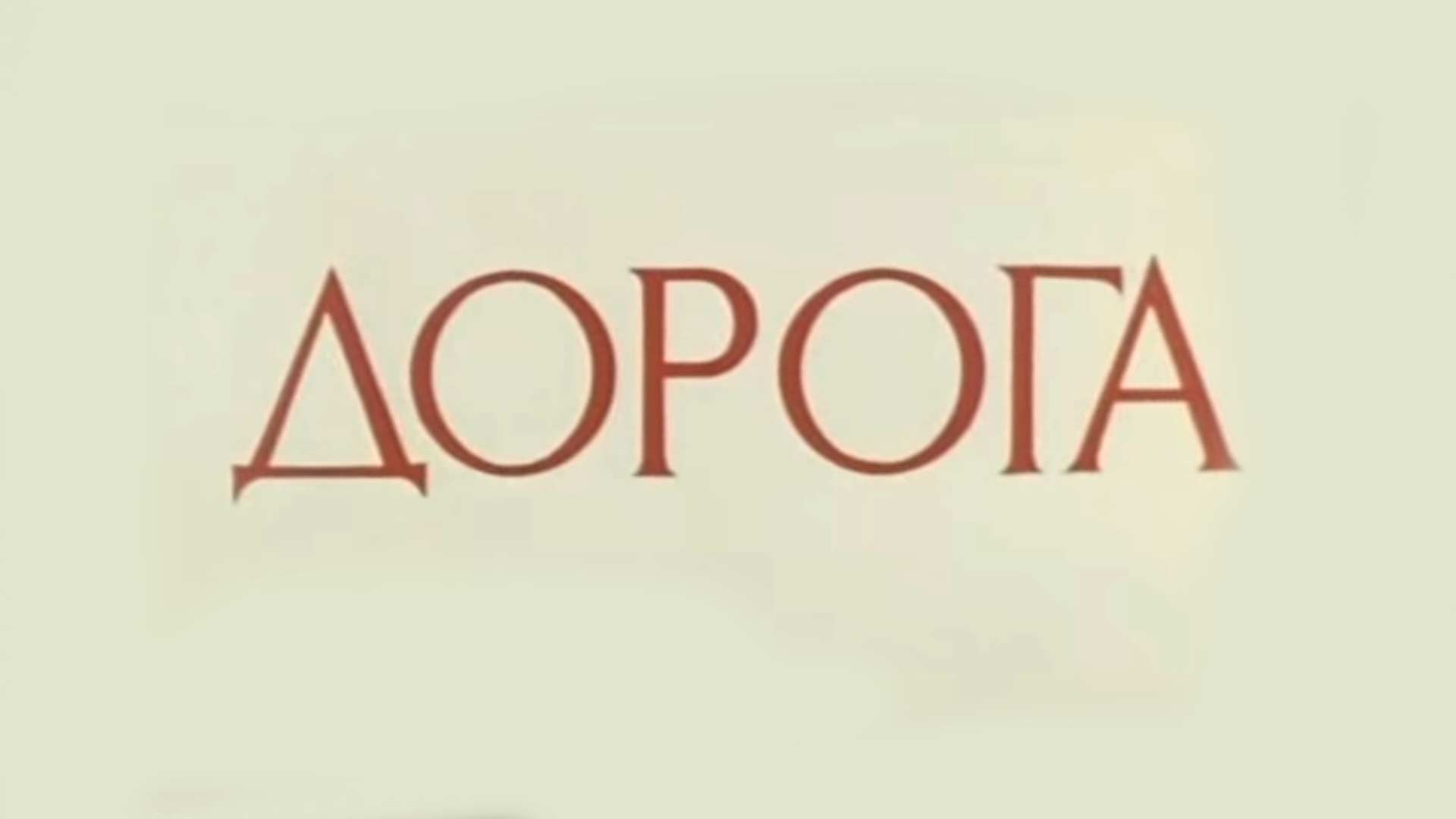 Дорога