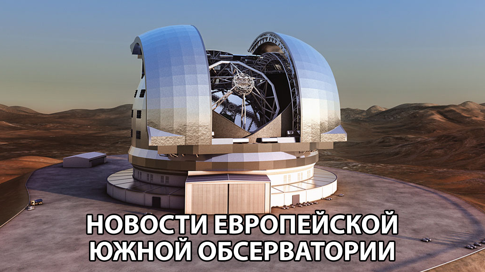 Новости Европейской южной обсерватории